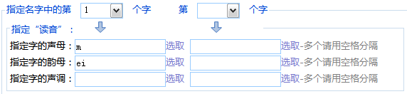 指定名字用字的拼音信息