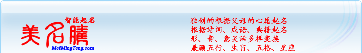 獨(dú)創(chuàng)的根據(jù)父母的心愿起名；根據(jù)詩詞、成語、典籍起名；形，音，意靈活變換；兼顧五行、生肖、五格、星座