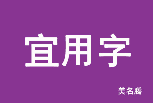 2021屬牛寶寶起名宜用字有哪些？