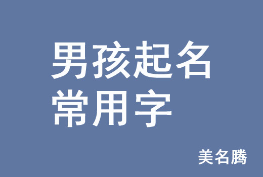 牛年男孩男寶寶起名常用字有哪些？