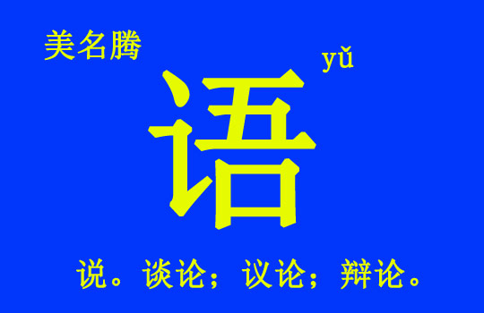 女孩用“語(yǔ)”字起名好聽的名字大全