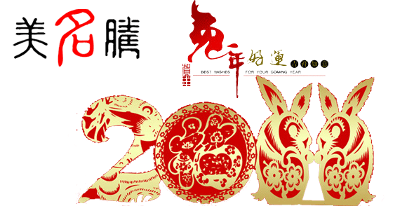 美名騰祝大家春節(jié)愉快，兔年吉祥