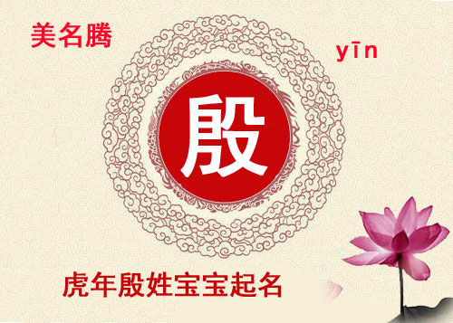 虎年殷姓女寶寶詩經(jīng)起名名字大全