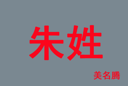 牛年朱姓男孩有涵養(yǎng)的名字大全