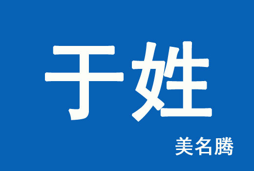 于姓男孩屬牛好聽的名字免費(fèi)