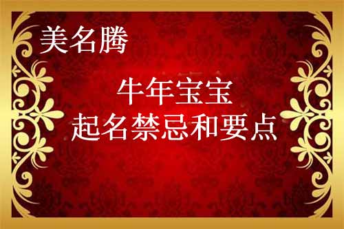 2021牛年寶寶起名禁忌和注意事項