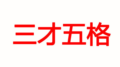 寶寶起名你更在意五行八字還是五格三才？