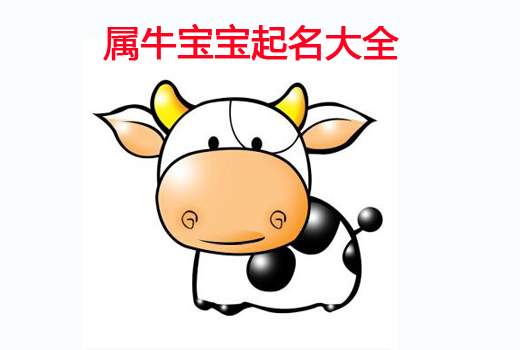 牛年寶寶起名之帶“?！弊值某烧Z(yǔ)大全