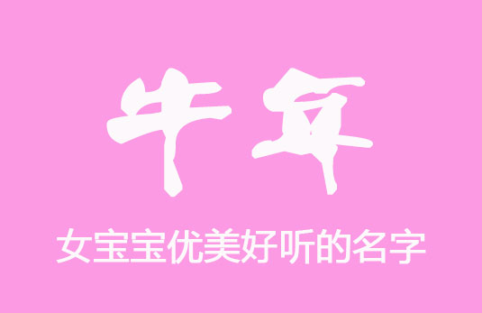 女寶寶優(yōu)美好聽的名字大全