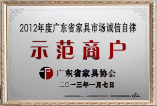 廣東省家具市場(chǎng)誠(chéng)信自律示范商戶(hù)