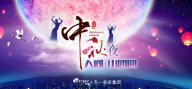 緣聚天一，共享佳節(jié)。天一美家2016年中秋節(jié)晚會(huì)。