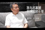 天一美家 | 與名家居世博園的10周年，一同見證，一路前行！