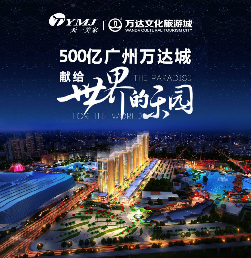 【天一美家案例】廣州500億萬(wàn)達(dá)文化旅游城-樣板房工程