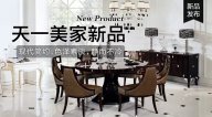 天一美家OMNITRON后現(xiàn)代新品，現(xiàn)代簡約色澤素淡，靜而不冷！