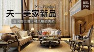 天一美家AODILIYA奢華新古典新品，法國古代洛可可風(fēng)格的典范！