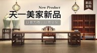 天一美家天一會系列新品，以客為尊，以商會友！