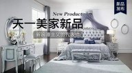 天一美家ROYALROSE新品，新浪漫主義的代表作。