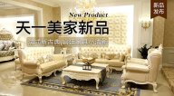 天一美家KYLE FATE新品，法式新古典，宮廷家具小清新